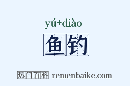 鱼钓是什么意思的图片